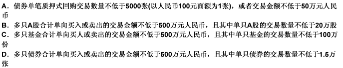 根据《深圳证券交易所交易规则》的规定，在深圳证券交易所进行的证券买卖符合下列（）条件的，可以采用大宗