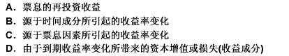 投资期分析法把债券互换的各个方面的回报率分解为四个组成成分。其中不确定的有（）。此题为多项选择题。请