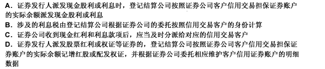 下列有关证券发行人派发红利的处理说明正确的有（）。