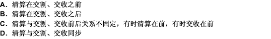 清算与交割、交收的关系是（）。