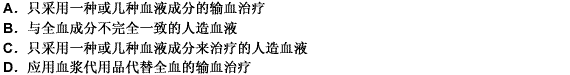 人体中流动的红色血液是由红细胞、白细胞、血小板、血浆等成分组成的全血。目前先进的医学技术强调的是成分