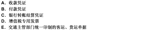 为了规范原始凭证的内容和格式，国家或地方有关部门制定或印制统一的原始凭证，如（）。 此题为多项选择题