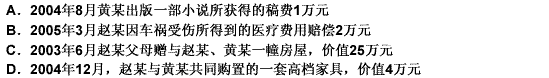 赵某与黄某于2003年1月结婚，2005年10月协议离婚，但在财产分配上发生争议，下列不属于夫妻共同