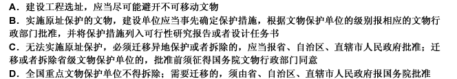 《中华人民共和国文物保护法》对建设工程选址中保护不可移动文物的规定是（）。此题为多项选择题。请帮忙给