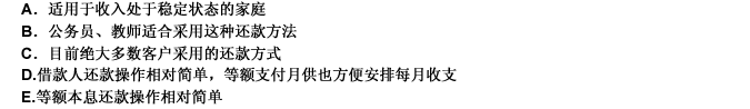 等额本息贷款方式目前还是客户选择最多的贷款方式，关于等额本息还款说法正确的是（）。此题为多项选择题。