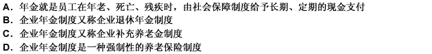 关于企业年金的说法不正确的是（）。