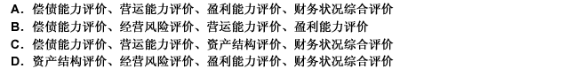 财务分析的主要内容包括（）。