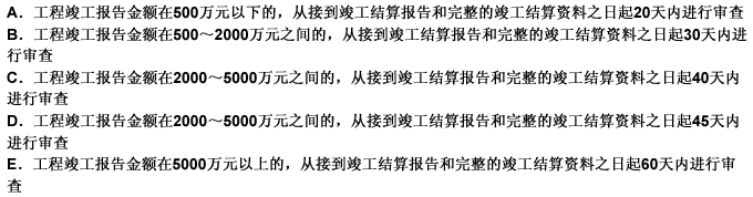 下列关于工程竣工结算审查时限的描述，正确的是（）。 此题为多项选择题。请帮忙给出正确答案和分析，谢谢