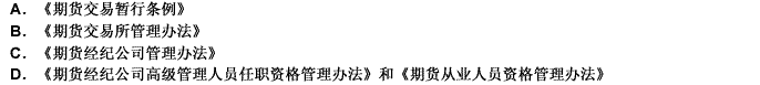 1999年，国务院和中国证监会颁布了（）等法律法规，规范了期货市场发展。此题为多项选择题。请帮忙给出