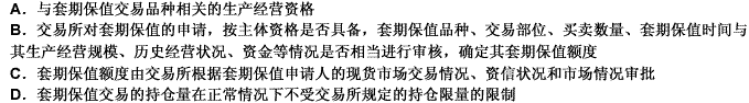 大连商品交易所、郑州商品交易所和上海期货交易所规定，申请套期保值交易的客户和非期货公司会员不需具备的