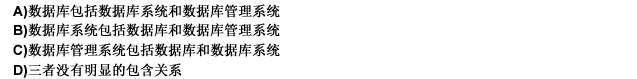 数据库、数据库系统和数据库管理系统之间的关系是 