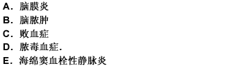 男性，29岁，3天前因“右上唇痈”入院治疗，今晨起体温急剧上升达39.5℃，相继出现头痛伴恶心，右球