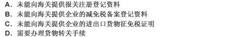 该批设备进口时，凭“保证金”获得海关放行是因为B企业： 此题为多项选择题。请帮忙给出正确答案和分析，