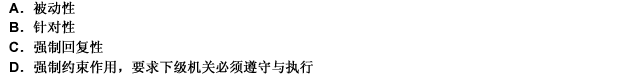 “接受请示的机关应对请示事项表明是否批准的态度或予以明确的指示”，这句话反映了请示具有何种特性？（）