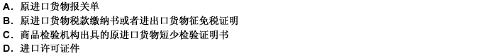 收货人向海关申报因短少抵偿的无代价抵偿货物进口时，除应当填制报关单和提供基本单证外，还需要提交___