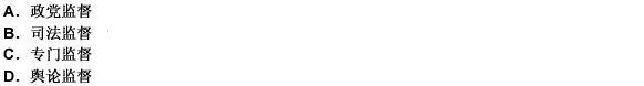 下列哪一項(xiàng)不屬于外部監(jiān)督體系？（） 
