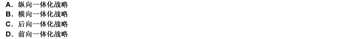 某企業所在行業競爭非常激烈，且該行業規模經濟比較明顯，該企業正在尋求擴張，其首選戰略是（）。 請幫忙