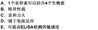 有关生物素一亲和素二者结合错误的是 