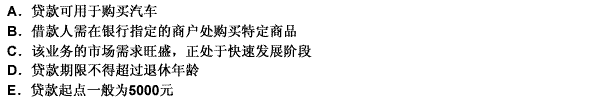 下列关于个人耐用消费品贷款的说法，正确的有（）。 