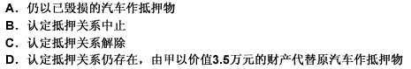 甲将一部汽车作价3.5万元，抵押给乙，由甲继续使用，甲在开车时将汽车不慎撞坏。致严重损毁，应当（）。