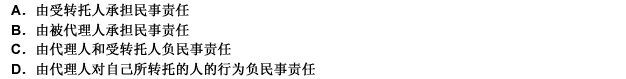 委托代理人为被代理人的利益需要转托他人代理，被代理人不同意的（）。