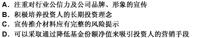 下列关于基金宣传推介材料的制作、分发和发布的表述错误的是（）。