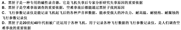 黑匣子学名叫飞行参数记录仪，这是一种专用的磁性记录器，主要由两部分组成：驾驶舱话音记录器（CVR)黑