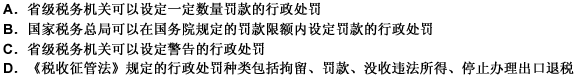 下列选项中关于税务行政处罚的说法正确的是（）。 