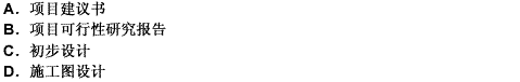 （2009年真題)按照我國投資項目資本金制度的規(guī)定，在投資項目前期工作成果中，需對資本金(2009年