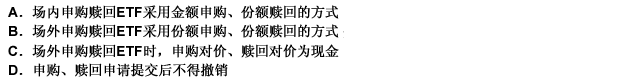 下列关于ETF申购和赎回原则的说法中，正确的是（）。此题为多项选择题。请帮忙给出正确答案和分析，谢谢