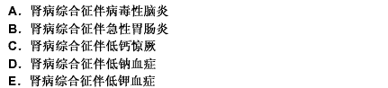 肾病综合征患儿，禁盐两个月，近三天频繁呕吐，水肿未消退，嗜睡，血压下降，惊厥二次，诊断可能为（）请帮