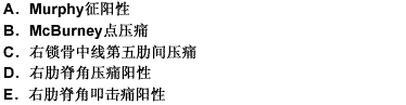 急性胆囊炎典型的腹部体征是