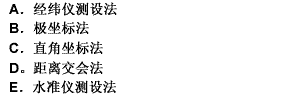 在下列方法中哪些是点的平面位置测设方法（）。 