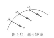 当点作曲线运动时，点的加速度a为恒矢量，如图4－34所示，则点作下列的何种运动（）。 A．匀速运动 