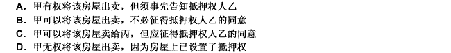 甲将房屋一间作抵押向乙借款20000元，抵押期间，知情人丙向甲表示愿以30000元购买甲的房屋，甲也