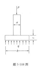 正方形截面（a×a)的柱置于正方形的基础之上，如图示。柱的压力为P，地面对基础产生的压强q是均匀分布