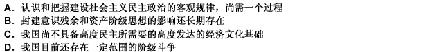 建设社会主义民主政治是一个长期的过程，主要是因为（）。 此题为多项选择题。请帮忙给出正确答案和分析，