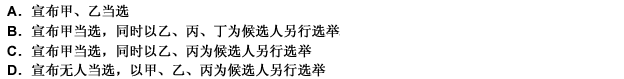 某选区选举地方人大代表，代表名额2人，第一次投票结果，候选人按得票多少排序为甲、乙、丙、丁，其中仅甲