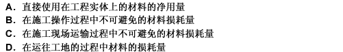 材料消耗定额是在合理和节约使用材料的条件下，生产单位合格产品所必须消耗的资源的数量标准不包括（）。请