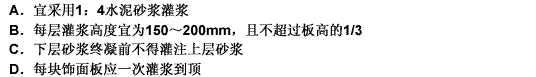 湿作业法石材墙面饰面板灌浆施工的技术要求是（）。