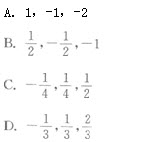 已知三阶矩阵A的特征值为－1，1，2，则矩阵B=（A＋)－1（其中A*为A的伴随矩阵)的特征值为（）