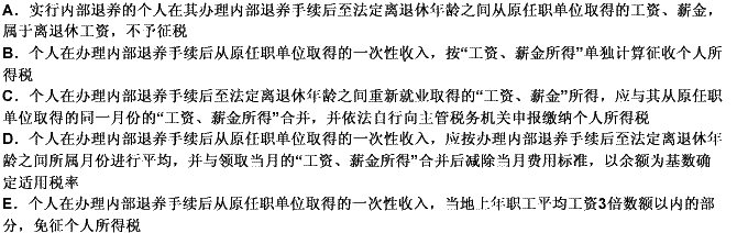 对于行政、事业单位在机构改革过程中实行内部退养办法人员取得收入的个人所得税的规定，下列说法中不正确的