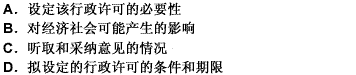 在起草法律、法规或者规章草案过程中，拟设定行政许可的，起草单位应当向制定机关说明的事项不包括（）。 