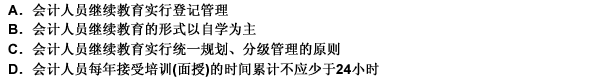 下列有关会计人员继续教育的说法中，正确的有（）。