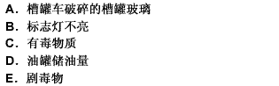 ×年8月6日18时，驾驶员甲驾驶装满液氯的槽罐车驶入某高速公路B56段，20时许，槽罐车与驾驶员乙驾