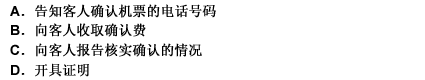 某导游为一名散客确认在接待计划中并未注明要确认的机票，他需要（）。此题为多项选择题。请帮忙给出正确答