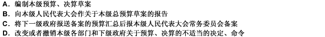 下列选项中，属于县级以上地方各级政府预算管理职权的有（）。此题为多项选择题。请帮忙给出正确答案和分析