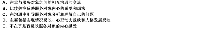 下列关于反思性直接治疗技巧的表述中，错误的是（）。