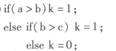 以下程序段中与语句k=a＞b？（b＞c？1:0):0;功能等价的是（）。 A. B. C. D. A