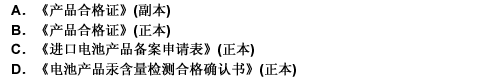 受理进出口电池产品备案申请的检验检疫机构凭“汞含量检测实验室”出具的（）审核换发《进出口电池产品备案